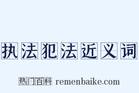 执法犯法近义词是什么意思的图片